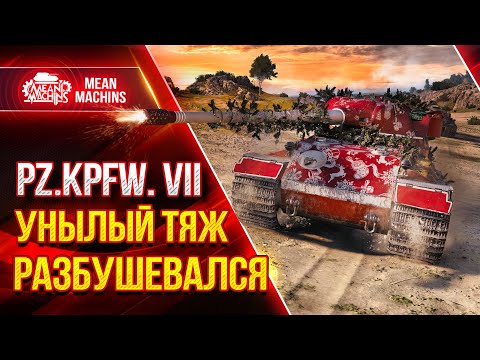 Pz.Kpfw. VII - НЕМЕЦКИЙ ТЯЖ ДАЛ ЖАРУ ● Как играть на Pz VII ● ЛучшееДляВас