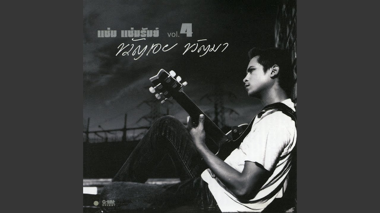 ปกเพลง คุณครูคนใหม่ — CHAM CHAMRUM