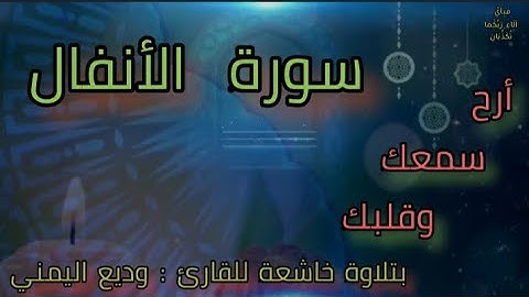سورة الأنفال كاملة ومكتوبة بتلاوة خاشعة  للقارئ وديع اليمني