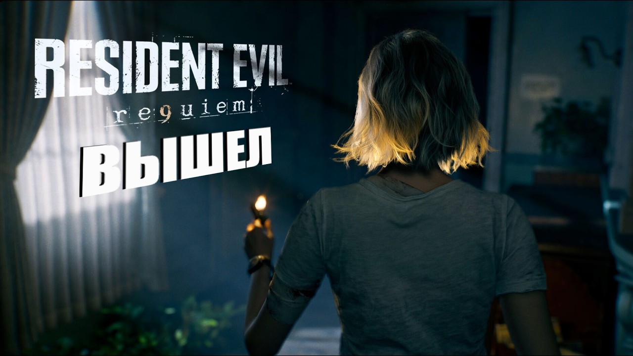 ВЫШЕЛ НОВЫЙ РЕЗИДЕНТ! Проходим Резидент ивел 9 ► Игра: resident evil requiem | 🔴 Стрим Shorts