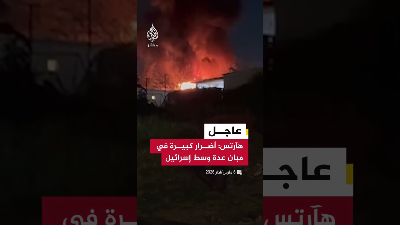 عاجل | هآرتس: أضرار كبيرة في مبان عدة وسط إسرائيل جراء دفعة الصواريخ الإيرانية الأخيرة