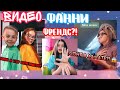 ВИДЕО ФАННИ ФРЕНДС ИЗ ТИК-ТОКА?! 😱/Nazerke_love