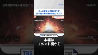 月への着陸は来年4月予定　日本初の民間月着陸船打ち上げ| TBS NEWS DIG #shorts