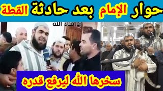 حوار الشيخ #وليد_مهساس بعدما شاهده العالم بأسره بعد حادثة القطة