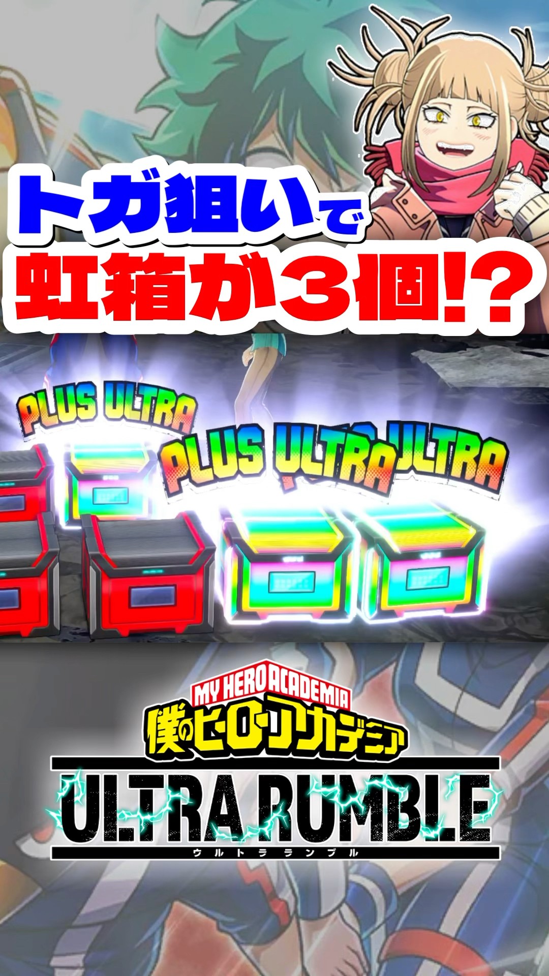 ヒロアカUR】トガちゃん狙いで神引ききたww #僕のヒーロー