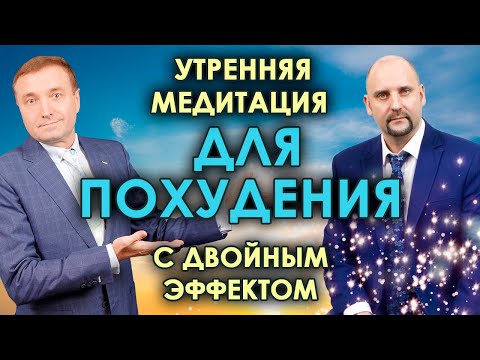 Утренняя гипнотическая медитация для похудения 🧘Двойной бинауральный эффект