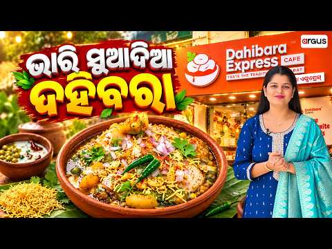 ଭାରି ସୁଆଦିଆ ଦହିବରା | Durga Puja 2026 | Dahibara Express | Argus News