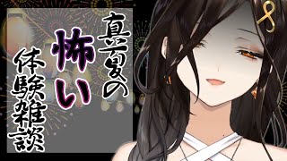 【ホラー体験】あなたが体験したゾッとする話聞かせて【白雪 巴/にじさんじ】