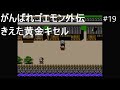 実況プレイ がんばれゴエモン外伝 きえた黄金キセルやるよ 19 実況プレイ がんばれゴエモン外伝 きえた黄金キセルやるよ 19
