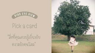 Pick a card สิ่งที่คุณควรรู้เกี่ยวกับความรักคนโสดในช่วงกลางปีนี้