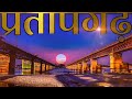 History of prtapgarh uttar pradesh  prtapgarh amazing facts  tourist places