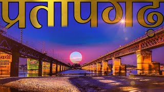 HISTORY OF PRTAPGARH (UTTAR PRADESH) | PRTAPGARH AMAZING FACTS | TOURIST PLACES screenshot 1