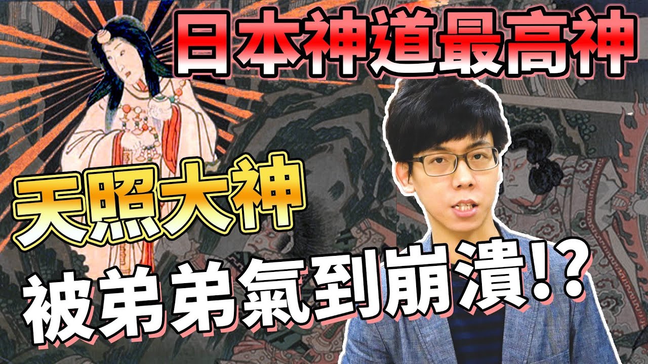 Youtube Video Statistics For 日本神道最高神 天照大神如何成為天皇始祖 與兩位弟弟又有什麼恩怨情仇 神話故事集 04 奇幻圖書館 Noxinfluencer