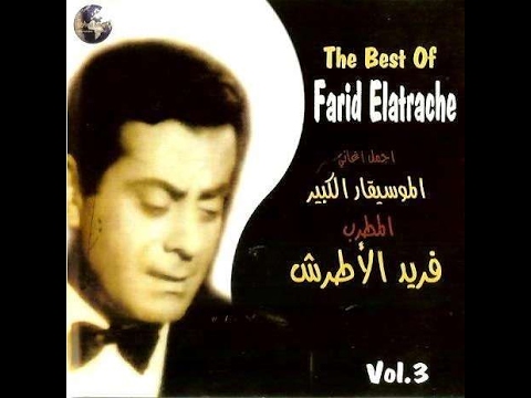25 اغاني رائع من فريد الأطرش زمن الفن الجميل 1936 - 1956 belles chansons de  Farid El Atrache - YouTube