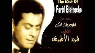 25 اغاني رائع من فريد الأطرش زمن الفن الجميل  1936 - 1956  belles chansons de Farid El Atrache