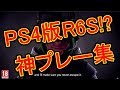【R6S】PS4民必見!現役時代のらむPS4版の神プレーを集めてみた