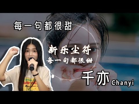 【晚安一曲】每一句都很甜 | 新樂塵符 （千亦Chanyi）