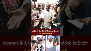 రజినీకాంత్ ఓటు వేస్తుంటే EVM వరకు మీడియా | Rajinikanth Vote | Tamil Nadu Elections 2026 | Kalikalam