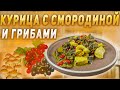 Курица с грибами и смородиной