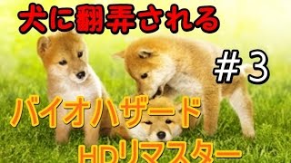 【バイオハザードHDリマスター実況】＃3　ゾンビ犬強過ぎね？