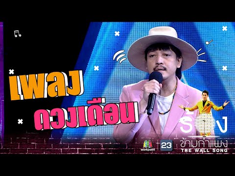 ดวงเดือน - แจ๊ป TheRichmanToy  | The Wall Song ร้องข้ามกำแพง