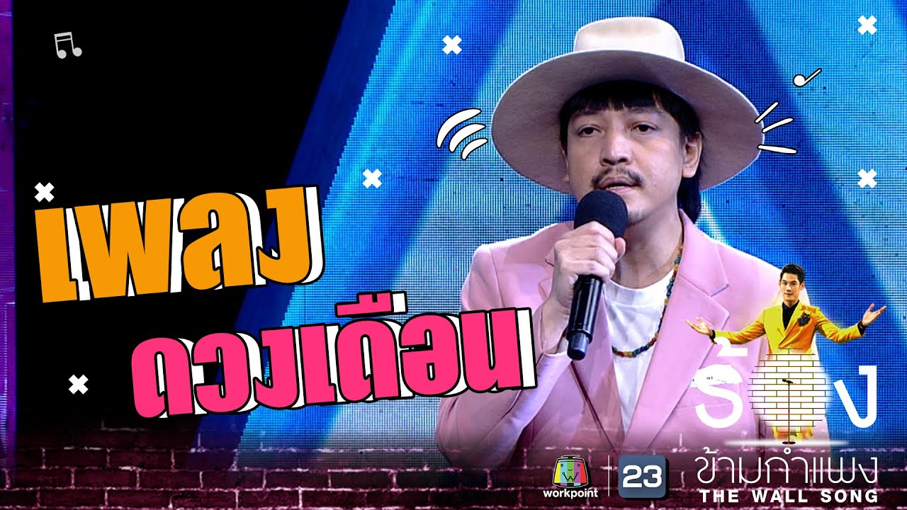 ดวงเดือน - แจ๊ป TheRichmanToy  | The Wall Song ร้องข้ามกำแพง
