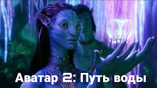 🤩Аватар 2: Путь воды. Полный фильм на русском!😎