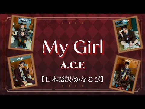 My Girl ―에이스(A.C.E) [日本語訳/かなるび]