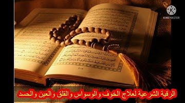 الرقية الشرعية لعلاج القلق والتوتر والعين والحسد والخوف