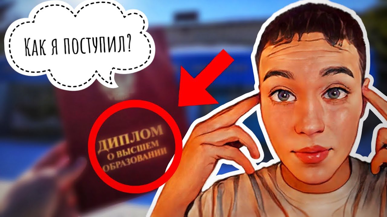 Как поступить в институт/ плохо сдал ЕГЭ! - YouTube