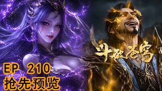 💥EP210抢先预览 萧玄反手秒杀魂族七星斗圣，魂族四魔圣登场 【斗破苍穹| Battle Through the Heavens 】