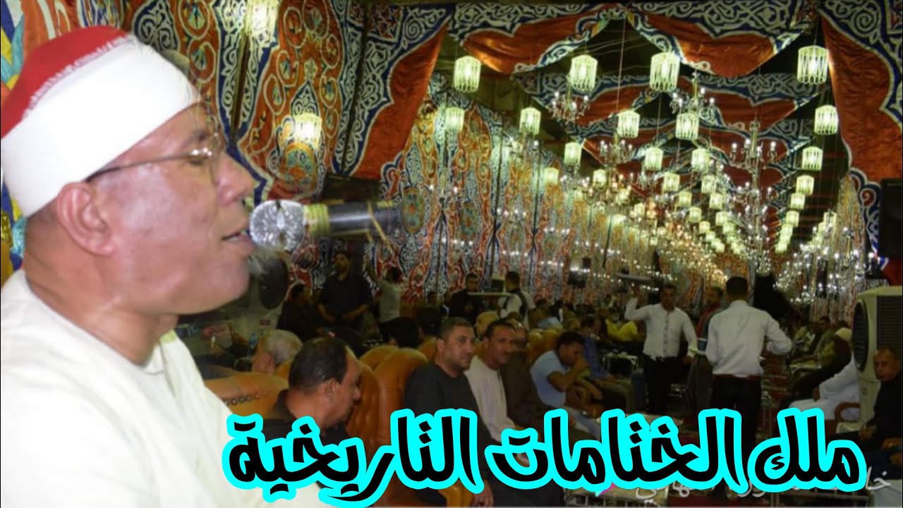 ملك الختامات وابداعات العالمية كبير المحافل الدولية الشيخ عبدالفتاح الطاروطى قلب المنوفية لم تتكرر