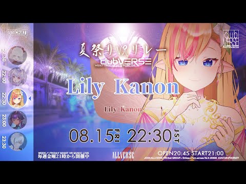 【夏祭り #VRリレー】Lily Kanon『#clubVERSE 37』　WEEKLY FRIDAY NIGHT VR MUSIC LIVE #ALLVERSE #VRChat #4k