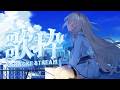 【#歌枠 】土曜の夜はうたうしかないわね！ #RIOTMUSIC #vtuber #vsinger 【 #無原唱レコード / #メーメントヴァニタス 】