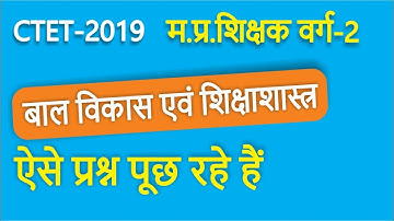 CTET 2019 MP TEACHER VARG-2 बाल विकास और शिक्षाशास्त्र QUESTION 2019 MP TET GRAD 2 QUESTION