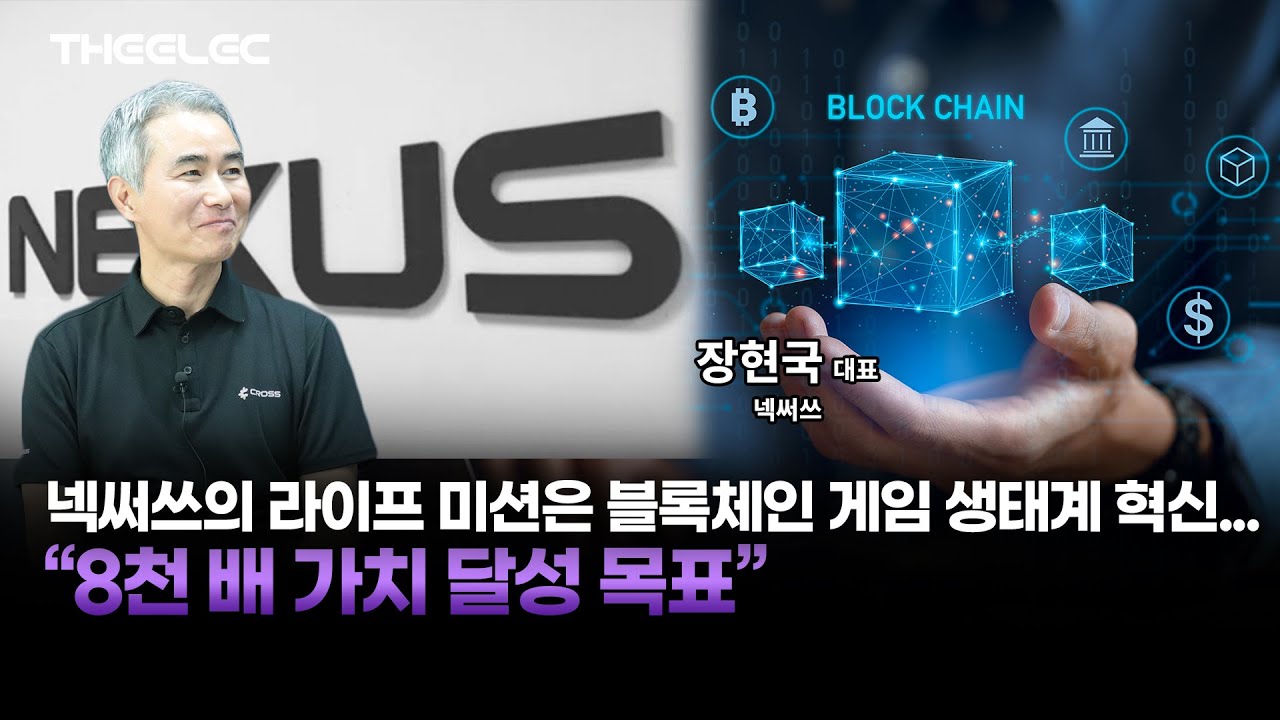 Y인사이트] 넥써쓰의 미션은 블록체인 게임 생태계 혁신… “8000배 가치 달성 목표” < Y인사이트 < 기사본문 - 디일렉(THE  ELEC)