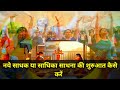 naye sadhak Sadhna kaise karen। Sadhna ke Kshetra mein sadhak kaise shuruaat karen MPDRST(UP)Renu