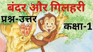 बंदर और गिलहरी, Bandar Aur Gilheri | Questions-Answers, Hindi For Class 1st (NCERT) |