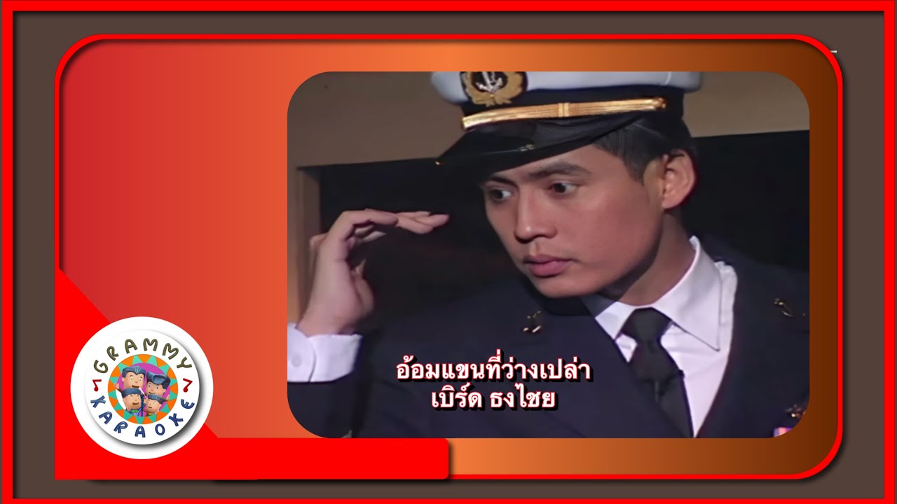 คาราโอเกะ อ้อมแขนที่ว่างเปล่า - เบิร์ด ธงไชย