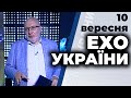 Ток-шоу "Ехо України" від 10 вересня 2020 року