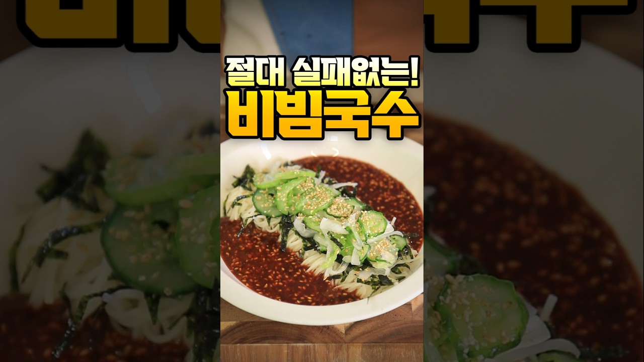 비빔국수