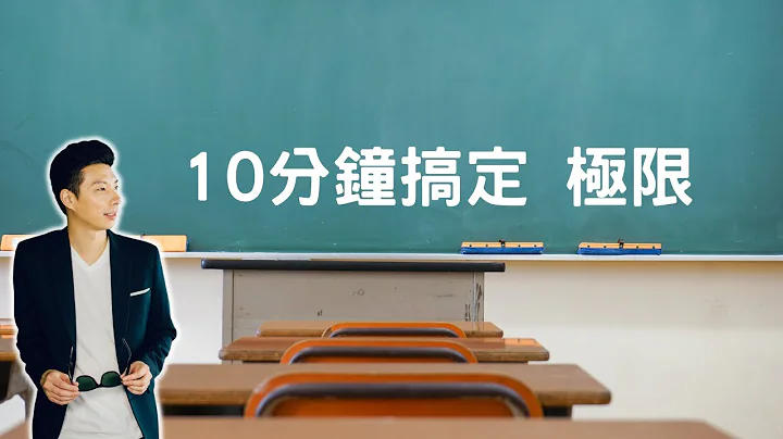 10分鐘搞定極限 - 天天要聞