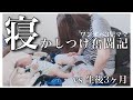 【生後3ヶ月】1日の寝かしつけ奮闘記【3児ママ】