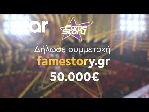 Fame Story: Δήλωσε συμμετοχή!