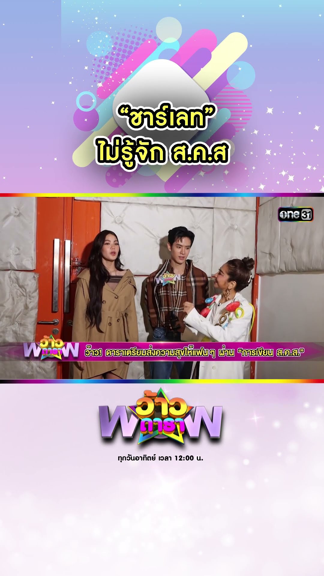 “ชาร์เลท” ไม่รู้จัก ส.ค.ส | #Shorts #ว้าวดารา | one31