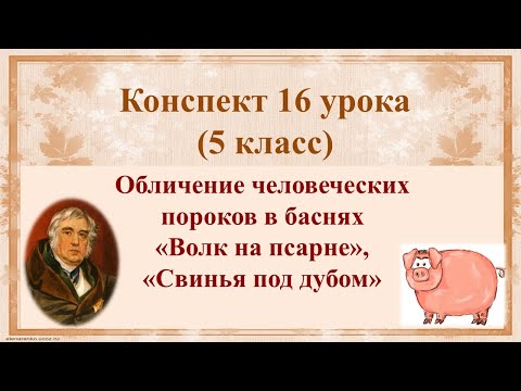 16урок 1четверть 5 класс.Обличение человеческих пороков в баснях "Волк на псарне","Свинья под дубом"