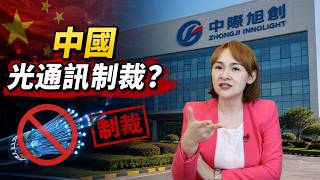 US Tech Sanctions Targeting China s Optical Communications Industry