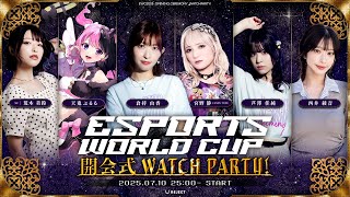 EWC2025 開会式 WATCH PARTY!【EWC公式】