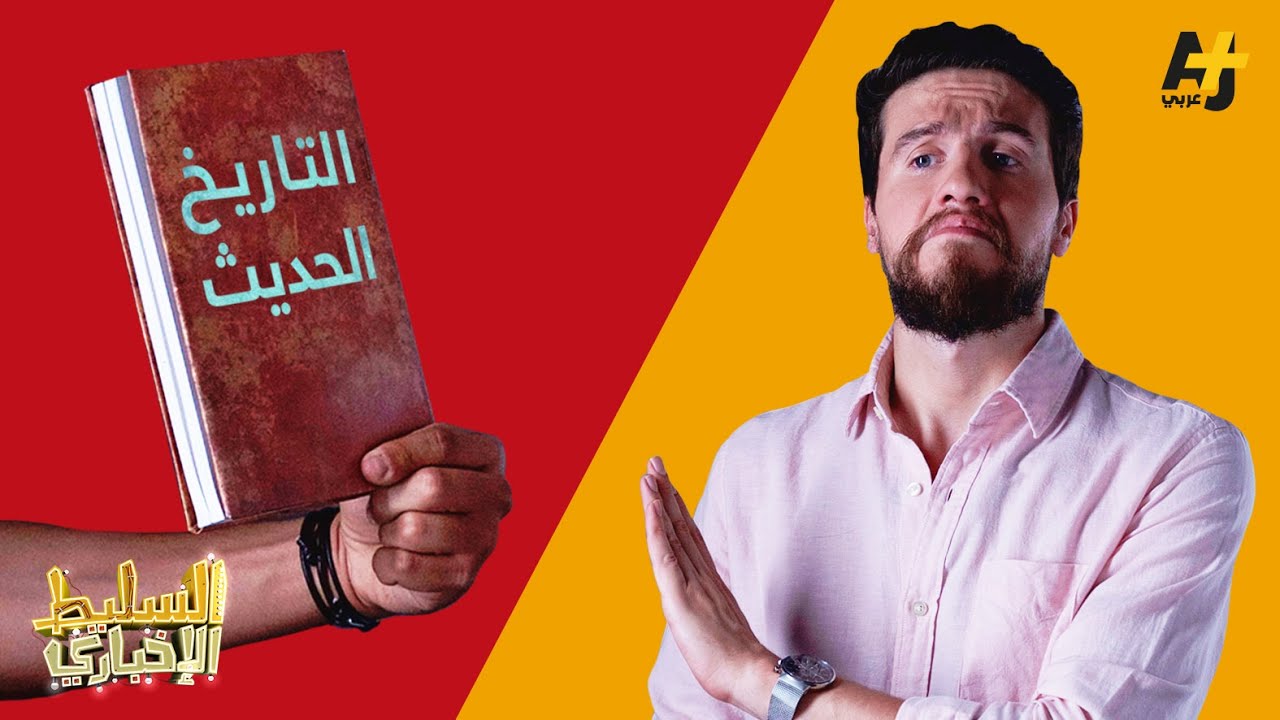 السليط الإخباري - التاريخ الحديث