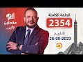 الحلقة الكاملة برنامج ألو مكملين الحلقة 2354 مع أحمد سمير 26 09 2023